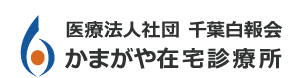 かまがや在宅診療所